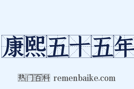 康熙五十五年是什么意思的图片